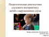 Педагогическая диагностика слухового восприятия у детей с нарушениями слуха