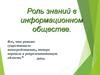 Роль знаний в информационном обществе