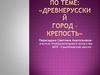 «Древнерусский город – крепость»