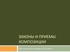 Законы и приемы композиции