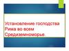 Установление господства Рима во всем Средиземноморье