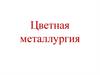 Цветная металлургия