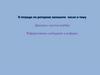 Реферативное сообщение и реферат