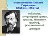 Чернышевский Николай Гаврилович (1828 год - 1889 год)