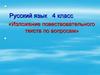 Изложение повествовательного текста по вопросам