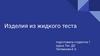 Изделия из жидкого теста