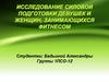 Исследование силовой подготовки девушек и женщин, занимающихся фитнесом