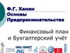 Основы предпринимательства. Финансовый план и бухгалтерский учёт