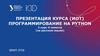 Программирование на Python (Онлайн, Coursera, RUS)