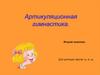Артикуляционная гимнастика. Второй комплекс. Для шипящих звуков: ш, ж, щ