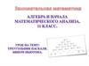 Бином Ньютона. Треугольник Паскаля. 11 класс