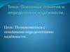 Основные понятия и определения надёжности