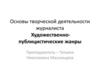 Основы творческой деятельности журналиста. Художественно - публицистические жанры  (лекция 1.1)