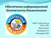 Обеспечение информационной безопасности дошкольников