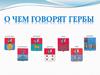 О чем говорят гербы