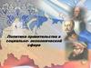 Политика правительства в социально - экономической сфере при Николае I
