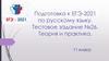 Подготовка к ЕГЭ-2021 по русскому языку. Тестовое задание №26. Теория и практика