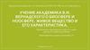 Учение академика В.И. Вернадского о биосфере и ноосфере. Живое вещество и его характеристика