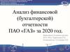Анализ финансовой (бухгалтерской) отчетности
