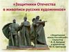 Защитники Отечества в живописи русских художников