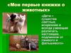 Мои первые книжки о животных
