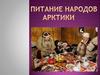 Питание народов Арктики