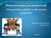 Консультация для родителей «Подготовка детей к обучению грамоте»