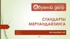 Стандарты мерчандайзинга