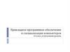 Прикладное программное обеспечение и специализация компьютеров