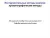 Инструментальные методы анализа: хроматографические методы