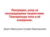 Лихорадка, уход за лихорадящими пациентами. Температура тела и её измерение