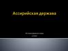 Ассирийская держава