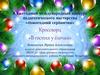 II Ежегодный международный конкурс педагогического мастерства «Новогодний серпантин»