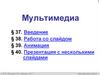 Мультимедиа. § 37. Введение