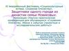 Защитники одного города из династии семьи Новиковых