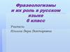 Фразеологизмы и их роль в русском языке (6 класс)