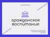 Гражданское воспитание