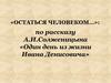 Рассказ А.И. Солженицына «Один день из жизни Ивана Денисовича»