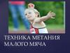 Техника метания малого мяча