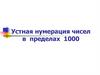 Устная нумерация чисел в пределах 1000