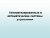 Автоматизированные и автоматические системы управления