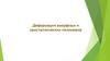 Деформация аморфных и кристаллических полимеров