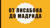 От Лисабона до Мадрида