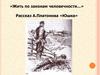 «Жить по законам человечности…» Рассказ А. Платонова «Юшка»