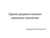 Оценка рациона питания взрослого населения
