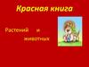 Красная книга растений и животных