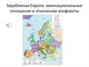 Зарубежная Европа: межнациональные отношения и этнические конфликты