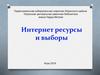 Интернет ресурсы и выборы