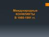 Международные конфликты в 1985-1991 гг