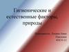 Гигиенические и естественные факторы природы